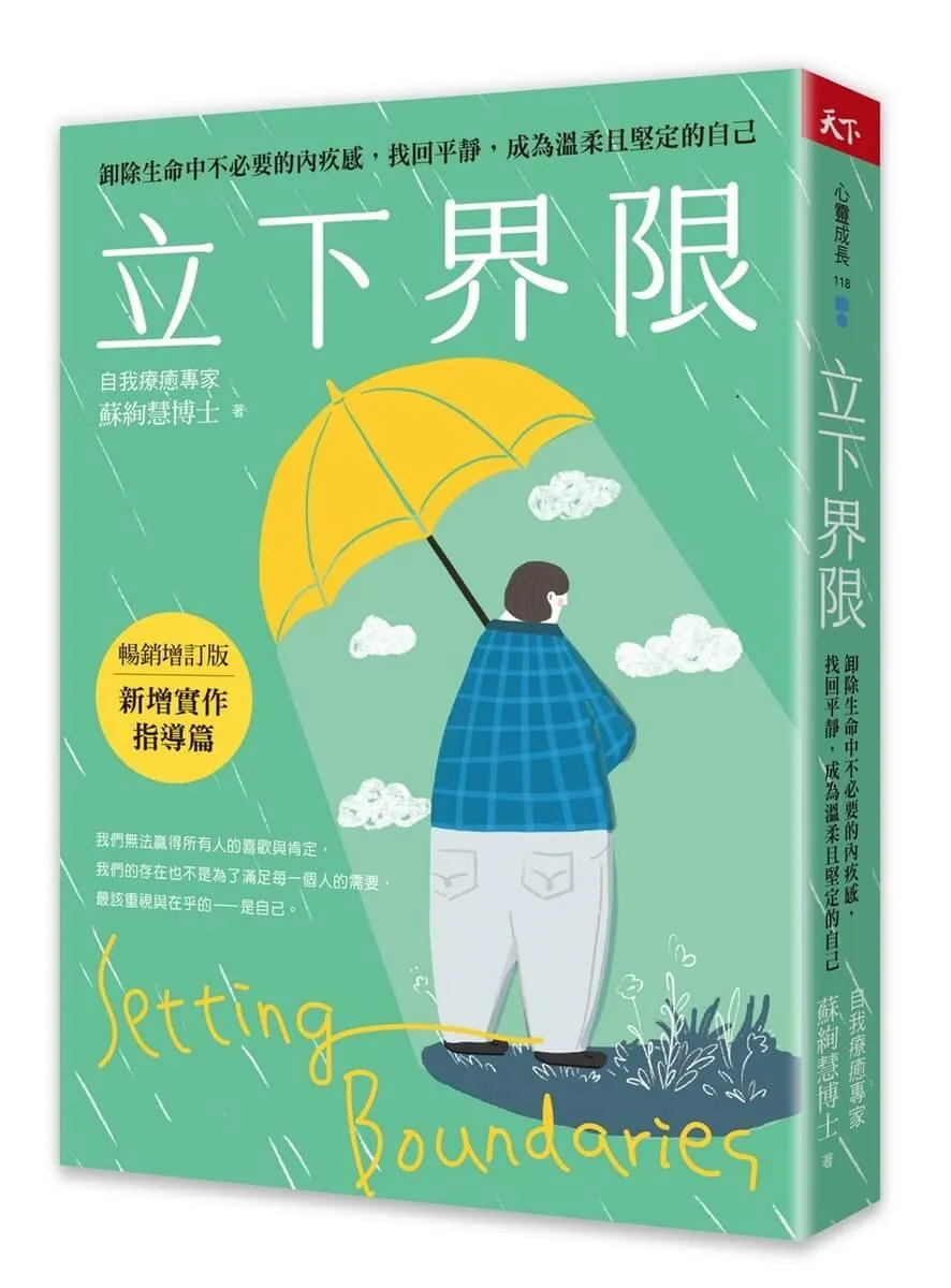 立下界限（暢銷增訂版）：卸除生命中不必要的內疚感，找回平靜，成為溫柔且堅定的自己