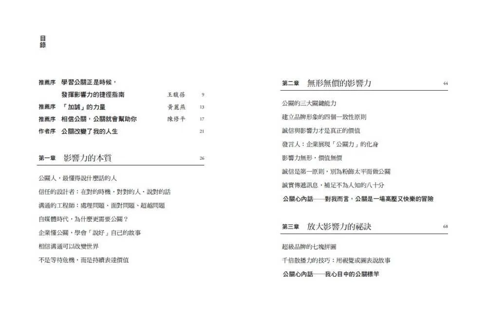 超級影響者的密碼：在自媒體時代，掌握話語權、說好自己故事，丁菱娟解密品牌×公關×溝通方程式，助你放大影響力！
