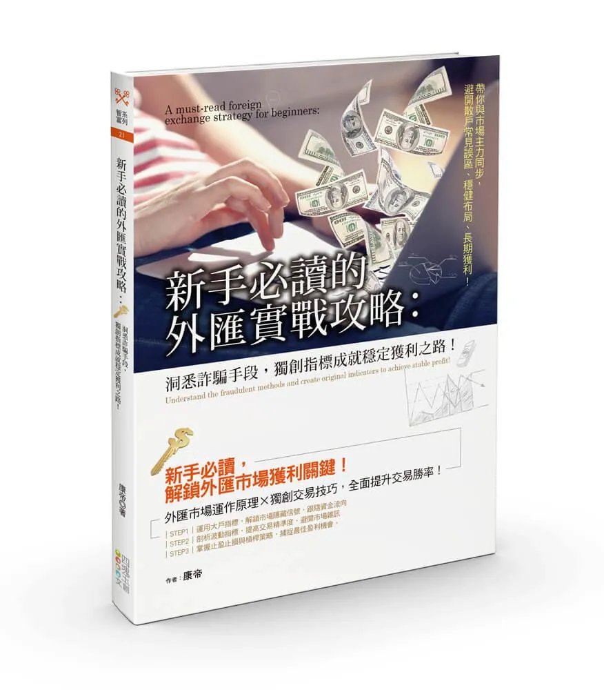 新手必讀的外匯實戰攻略：洞悉詐騙手段，獨創指標成就穩定獲利之路