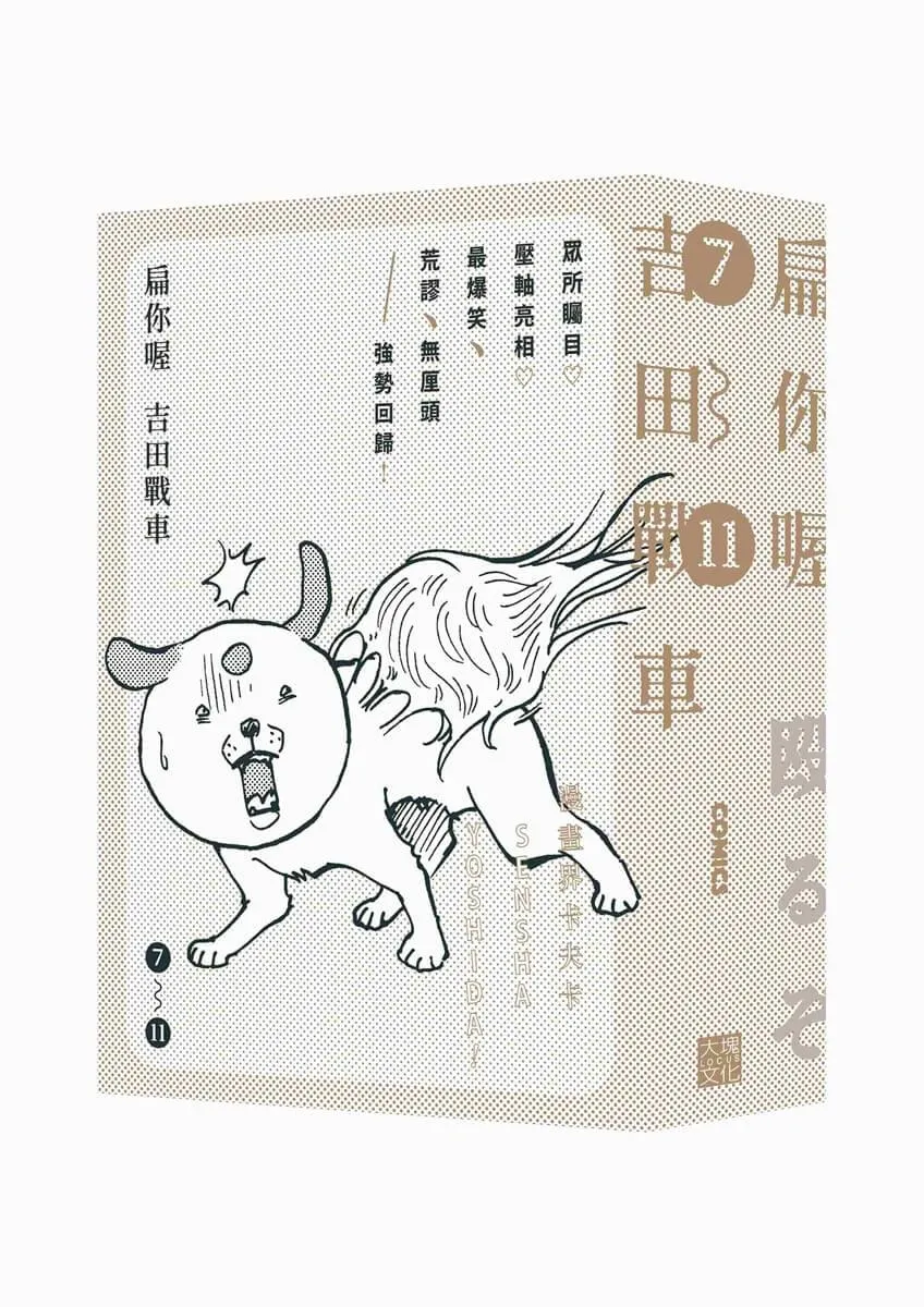 扁你喔 7-11（套書不分售，隨書贈送「發瘋系角色小卡」隨機4選2）