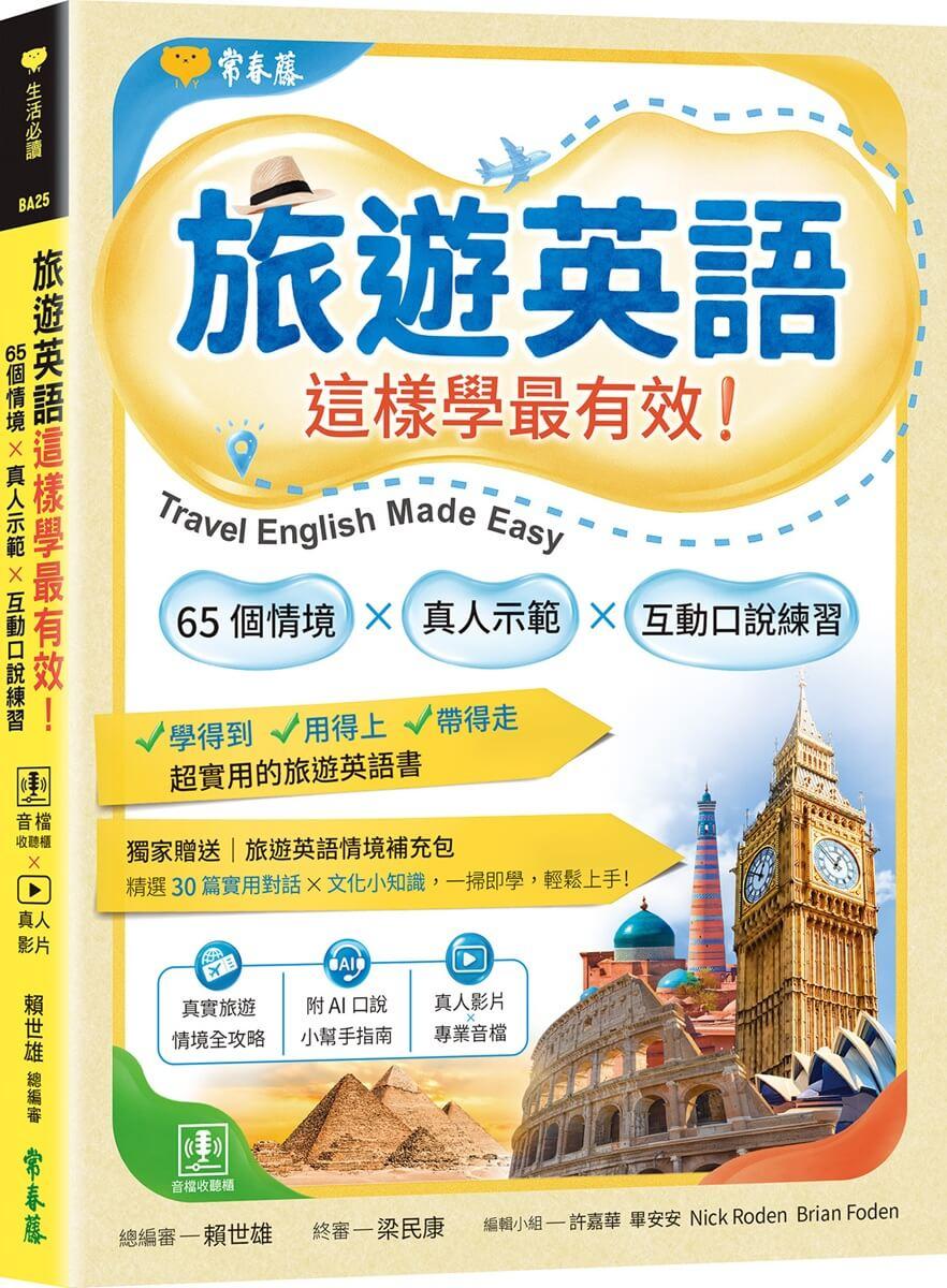 旅遊英語這樣學最有效：65 個情境 × 真人示範 × 互動口說練習