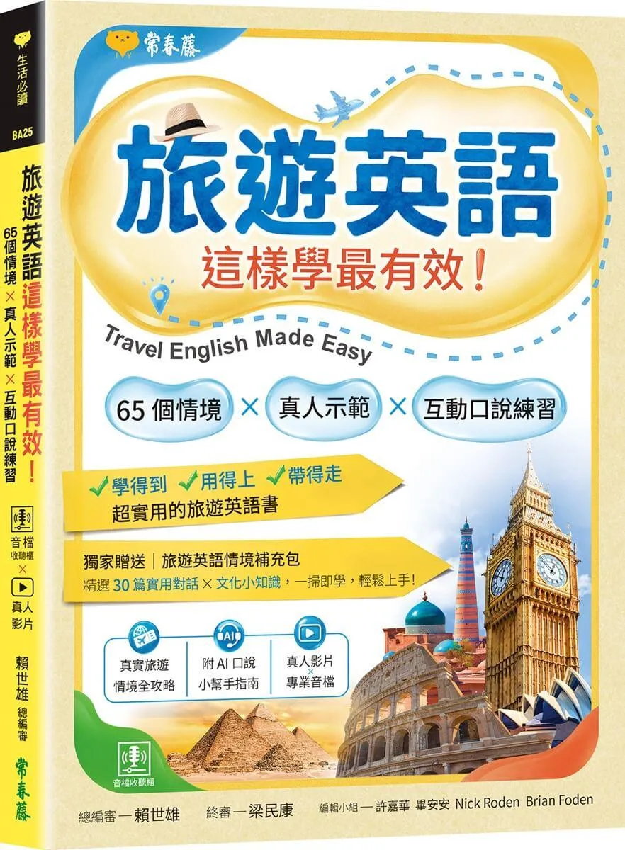旅遊英語這樣學最有效：65 個情境 × 真人示範 × 互動口說練習