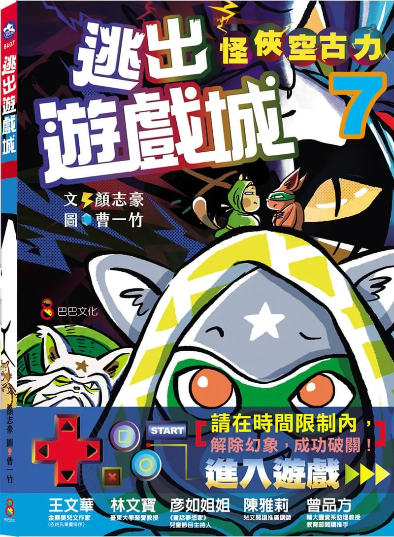 怪俠空古力7：逃出遊戲城