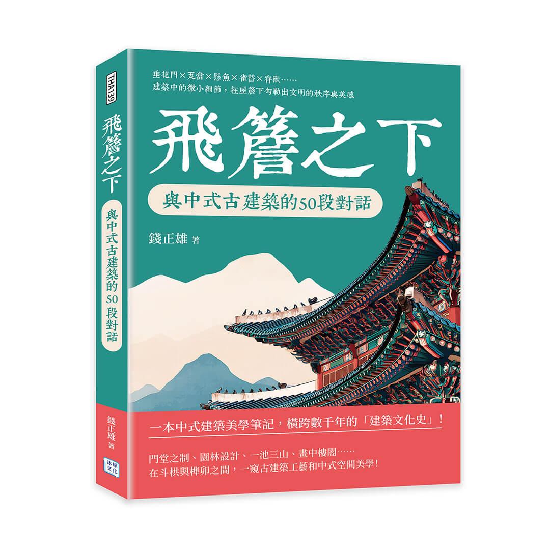 飛簷之下，與中式古建築的50段對話：垂花門×瓦當×懸魚×雀替×脊獸……建築中的微小細節，在屋簷下勾勒出文明的秩序與美感