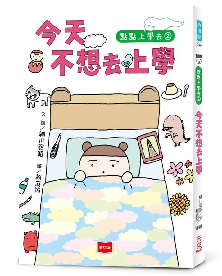 點點上學去2：今天不想去上學