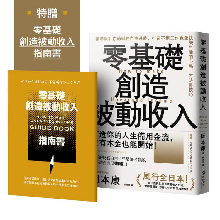 零基礎創造被動收入：精準設計你的財務自由系統，打造不用工作也能快樂生活的心態、方法與技巧【特贈零基礎創造被動收入指南書】