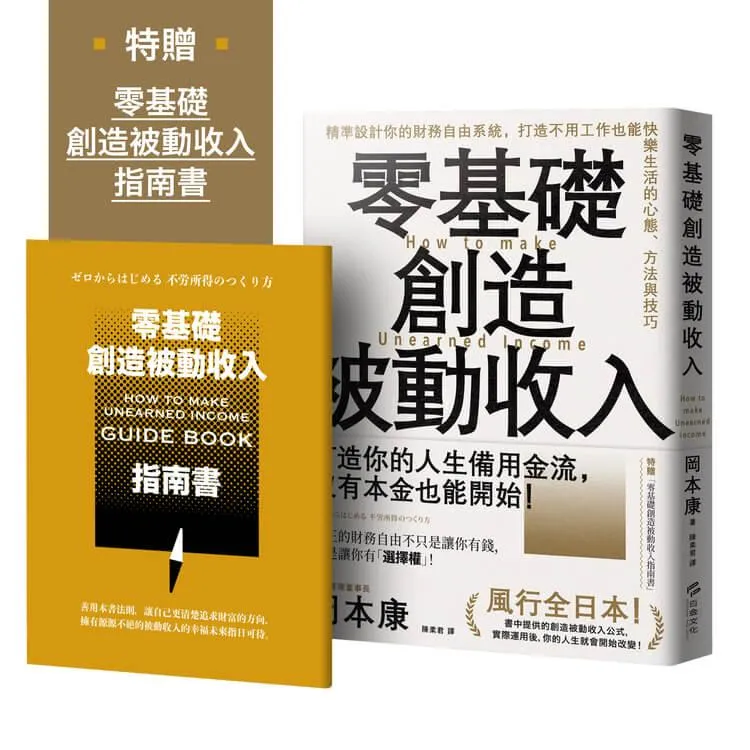 零基礎創造被動收入：精準設計你的財務自由系統，打造不用工作也能快樂生活的心態、方法與技巧【特贈零基礎創造被動收入指南書】