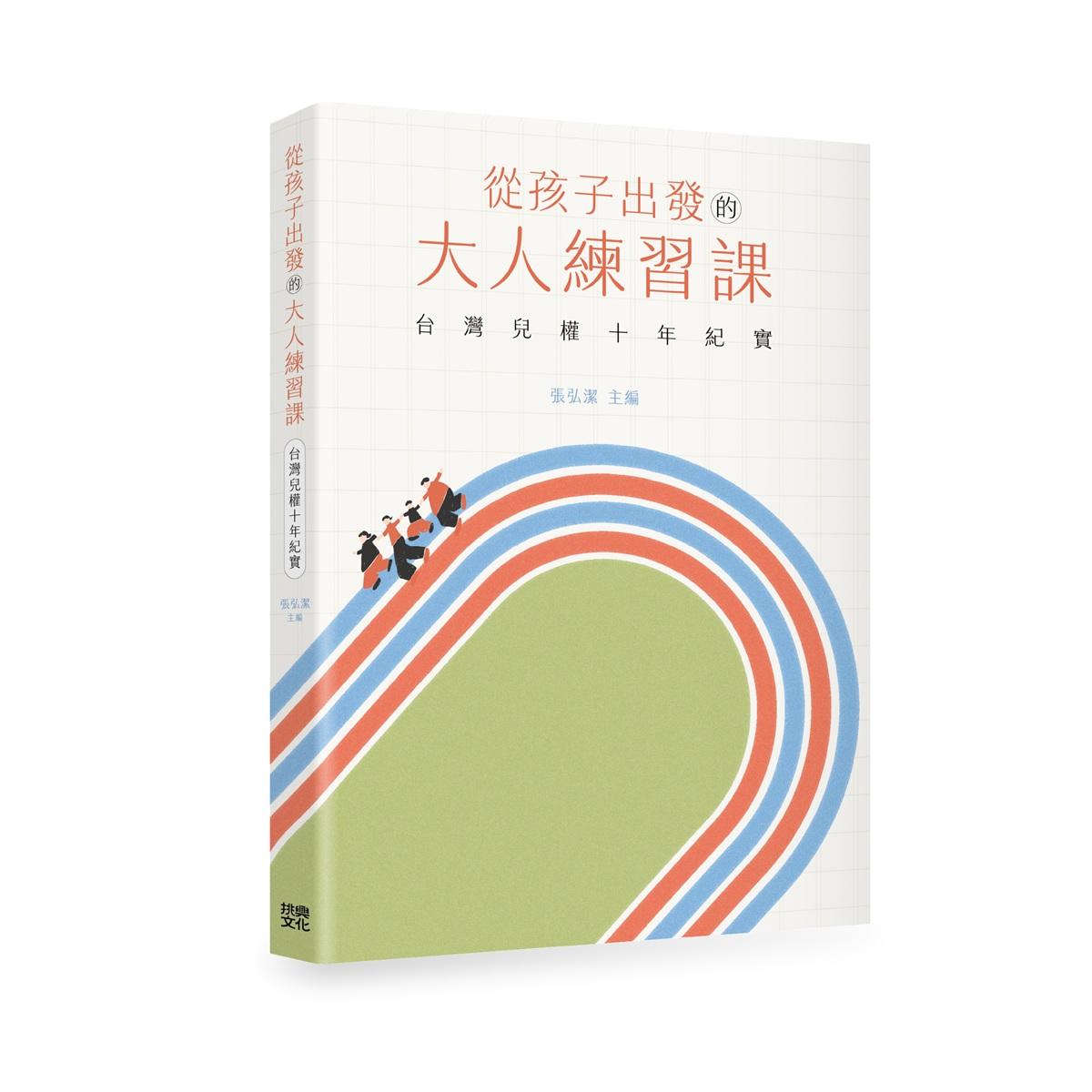從孩子出發的大人練習課：台灣兒權十年紀實