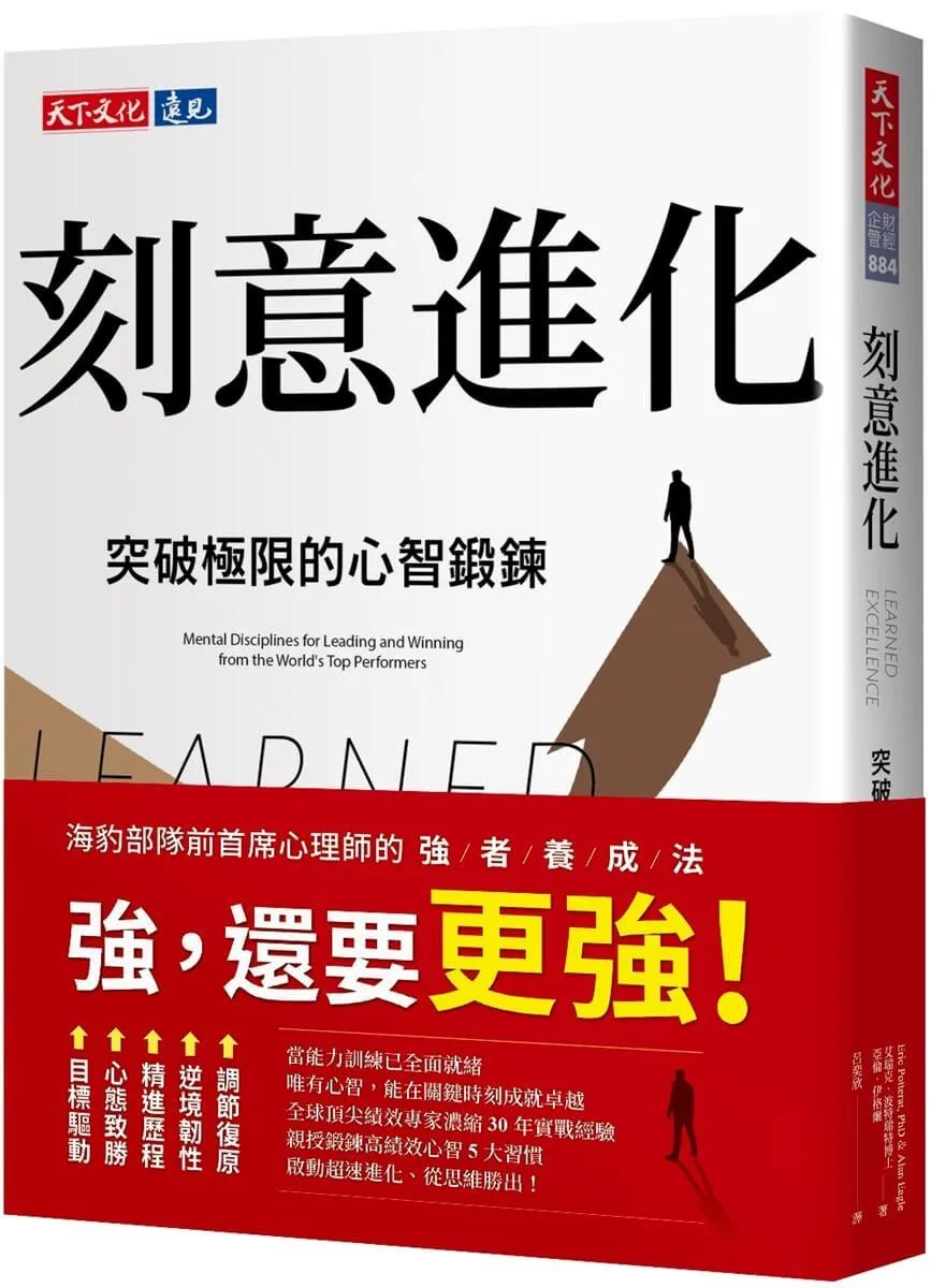 刻意進化：突破極限的心智鍛鍊
