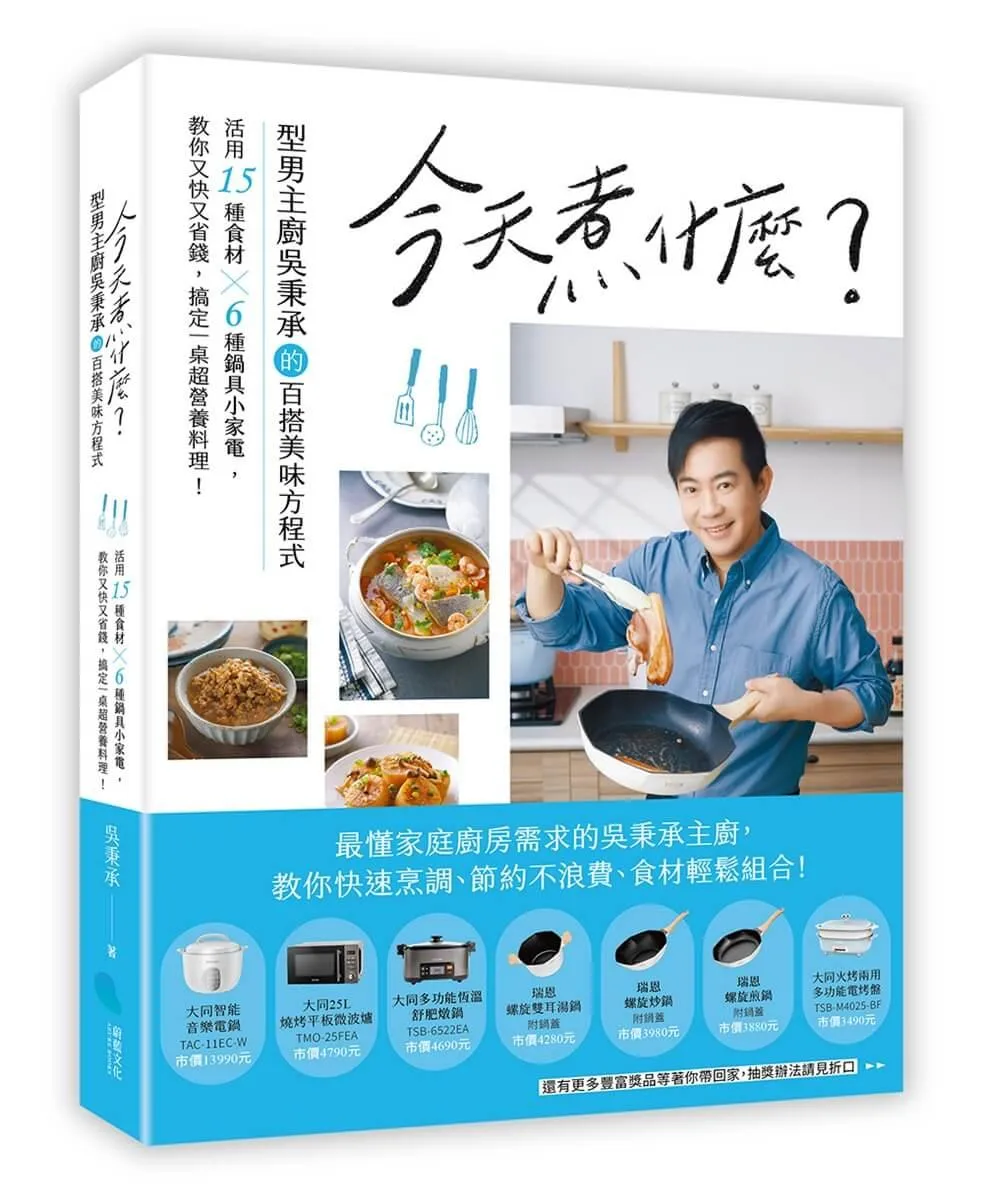今天煮什麼？：型男主廚吳秉承的百搭美味方程式，活用15種食材╳6種鍋具小家電，教你又快又省錢，搞定一桌超營養料理！
