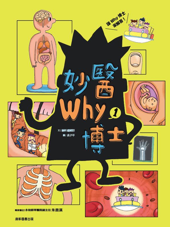 妙醫Why博士1