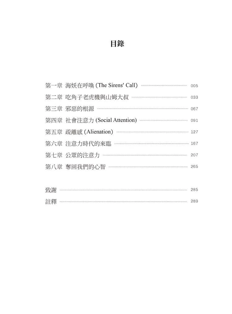 海妖在呼喚:你我的注意力如何成為商品