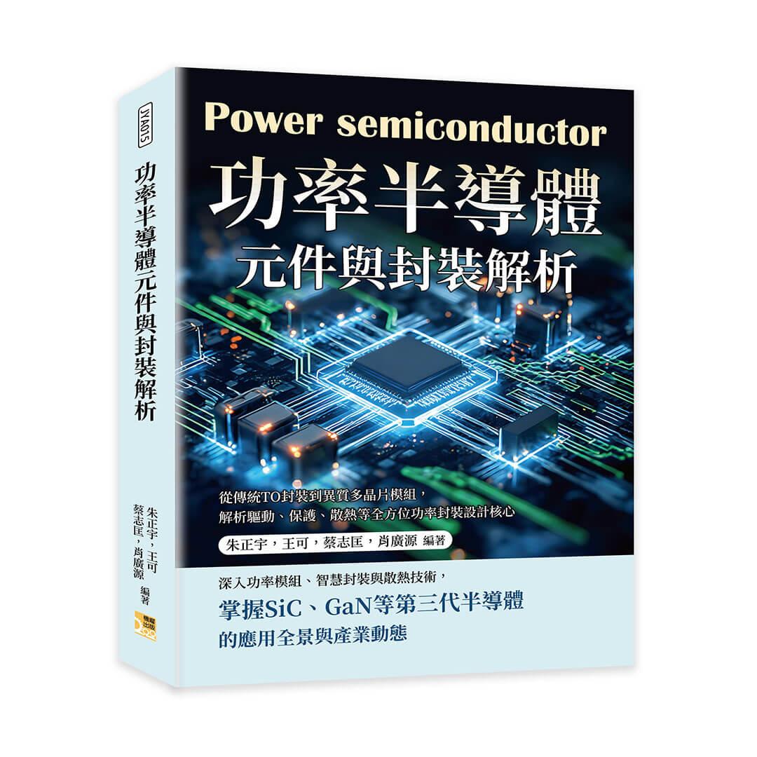 功率半導體元件與封裝解析：從傳統TO封裝到異質多晶片模組，解析驅動、保護、散熱等全方位功率封裝設計核心