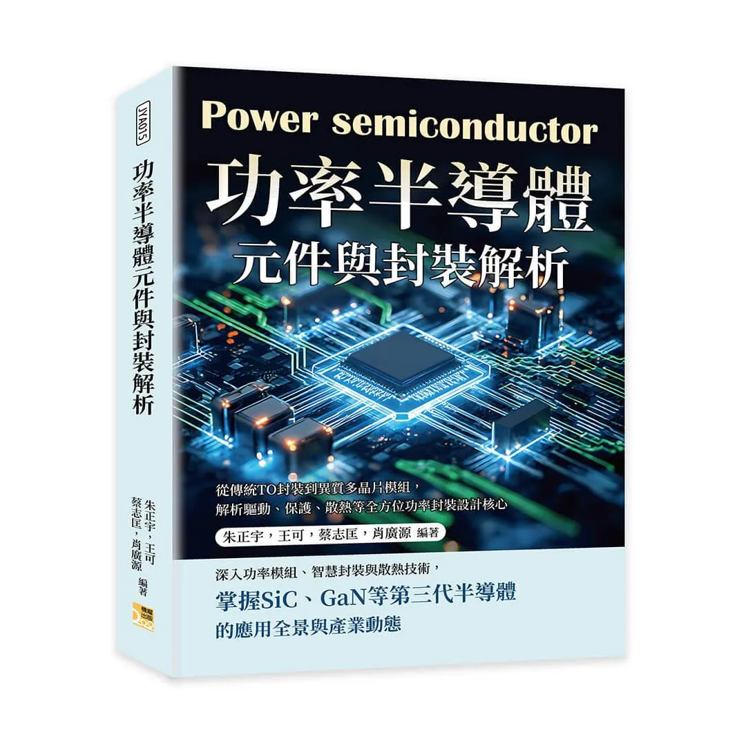 功率半導體元件與封裝解析：從傳統TO封裝到異質多晶片模組，解析驅動、保護、散熱等全方位功率封裝設計核心