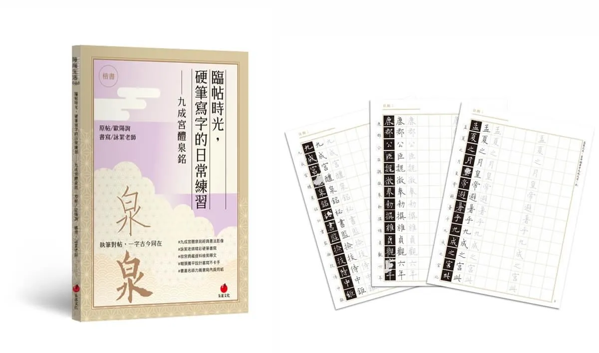 臨帖時光，硬筆寫字的日常練習──〈九成宮醴泉銘〉
