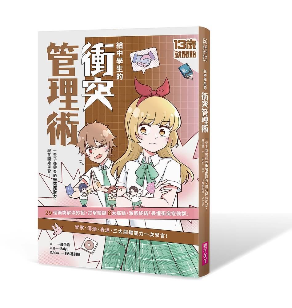 13歲就開始 給中學生的衝突管理術：一輩子都需要的衝突應對力，現在開始學習！