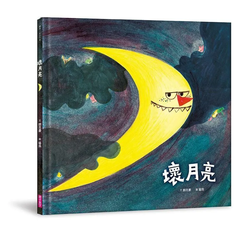 壞月亮