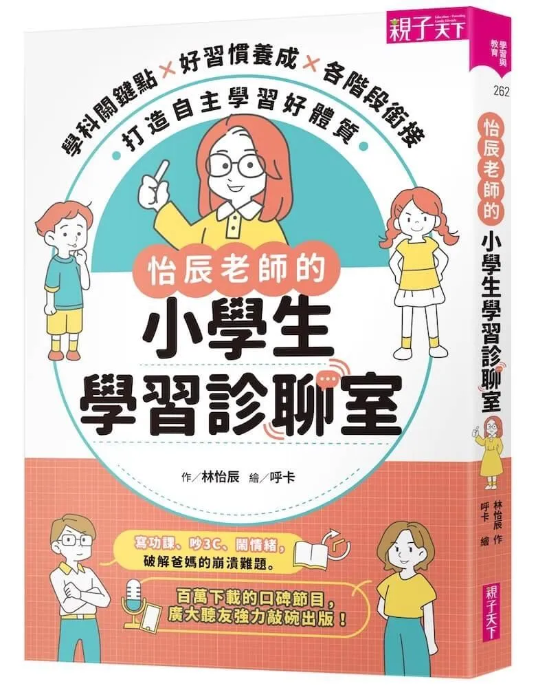 怡辰老師的小學生學習診聊室【印簽版】：學科關鍵點Ｘ好習慣養成Ｘ各階段銜接，打造自主學習好體質