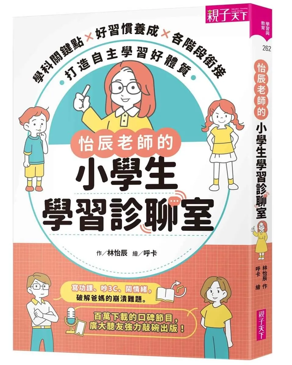 怡辰老師的小學生學習診聊室：學科關鍵點Ｘ好習慣養成Ｘ各階段銜接，打造自主學習好體質
