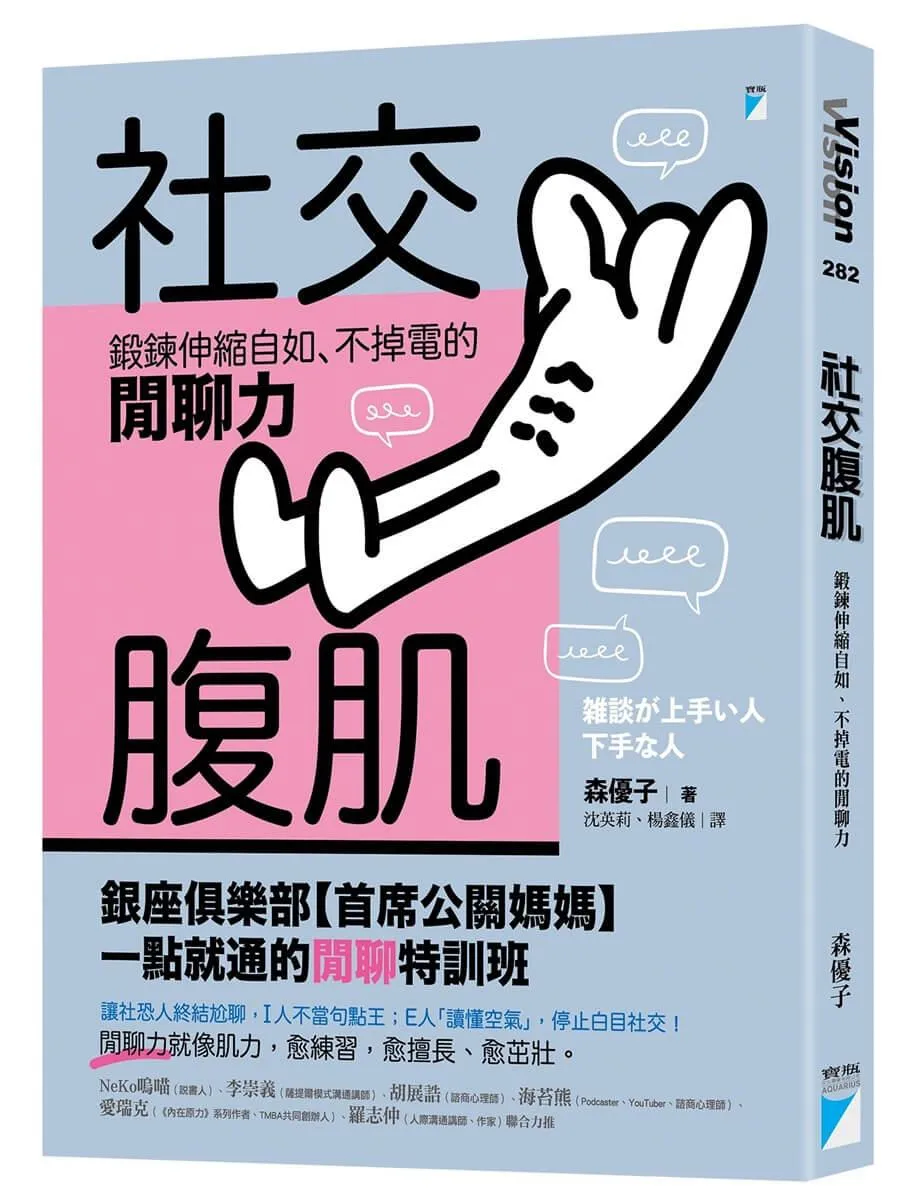 社交腹肌：鍛鍊伸縮自如、不掉電的閒聊力