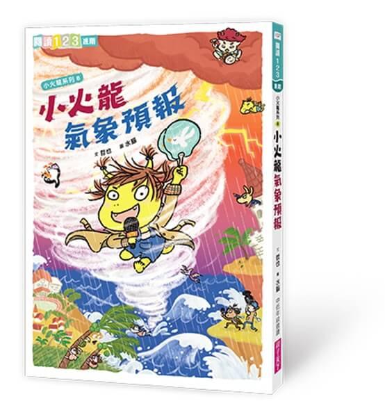 小火龍8：小火龍氣象預報