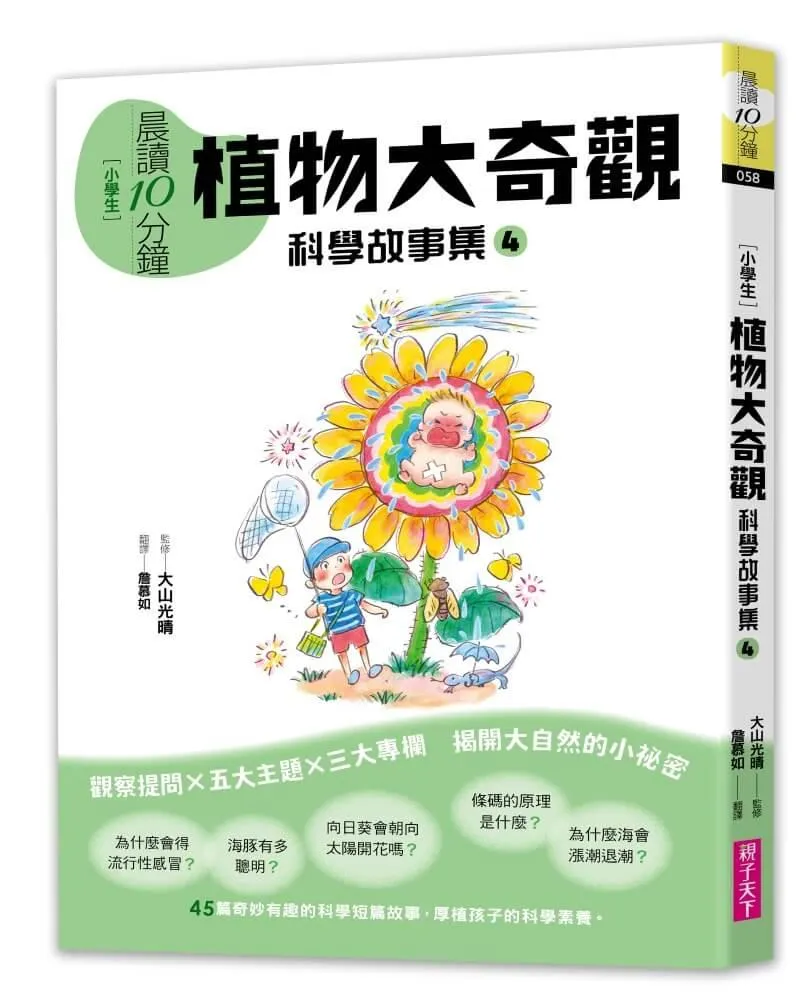 晨讀10分鐘 ：科學故事集 4 — 植物大奇觀（跨域素養增訂版）