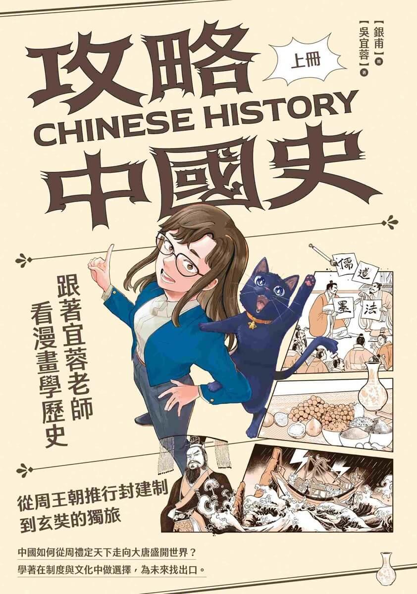 攻略中國史:跟著宜蓉老師看漫畫學歷史-套書附贈「中西大事對照年表」
