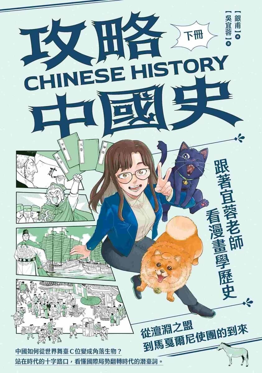 攻略中國史:跟著宜蓉老師看漫畫學歷史-套書附贈「中西大事對照年表」
