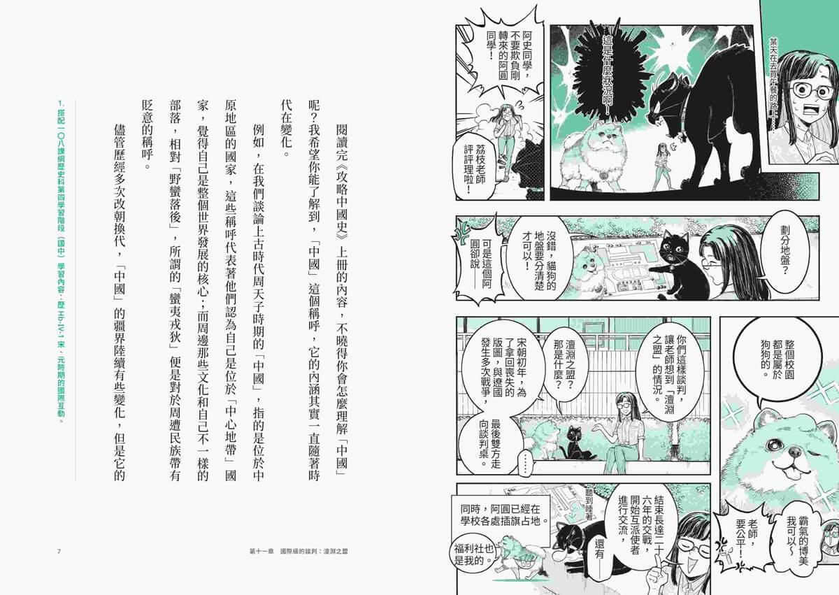 攻略中國史:跟著宜蓉老師看漫畫學歷史-套書附贈「中西大事對照年表」