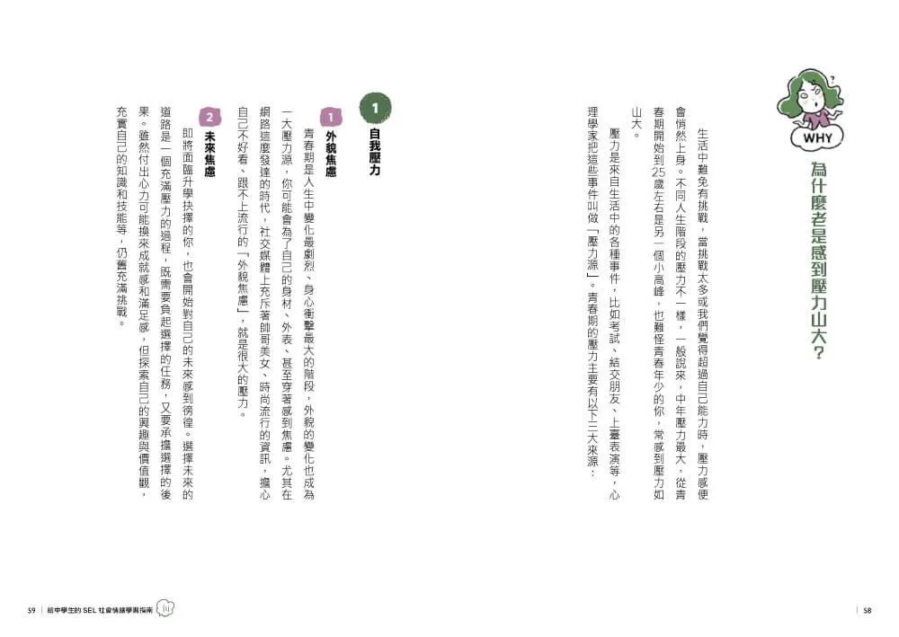 13歲就開始-給中學生的SEL社會情緒學習指南:一輩子都要擁有的幸福超能力,現在開始學習!
