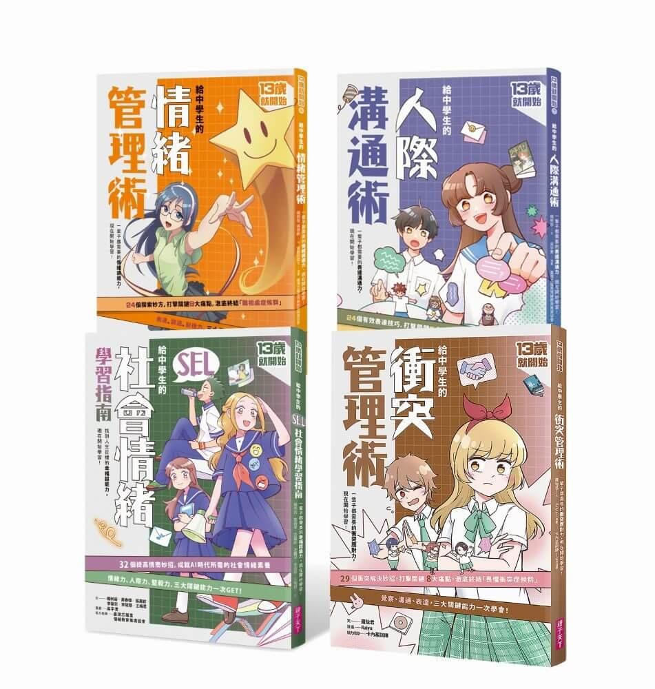 13歲就開始-給中學生的關鍵社交情緒能力（共4冊）