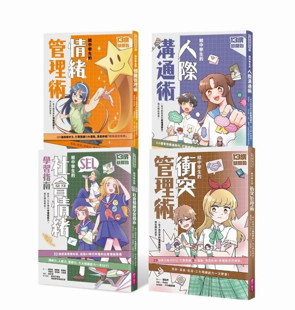13歲就開始-給中學生的關鍵社交情緒能力（共4冊）