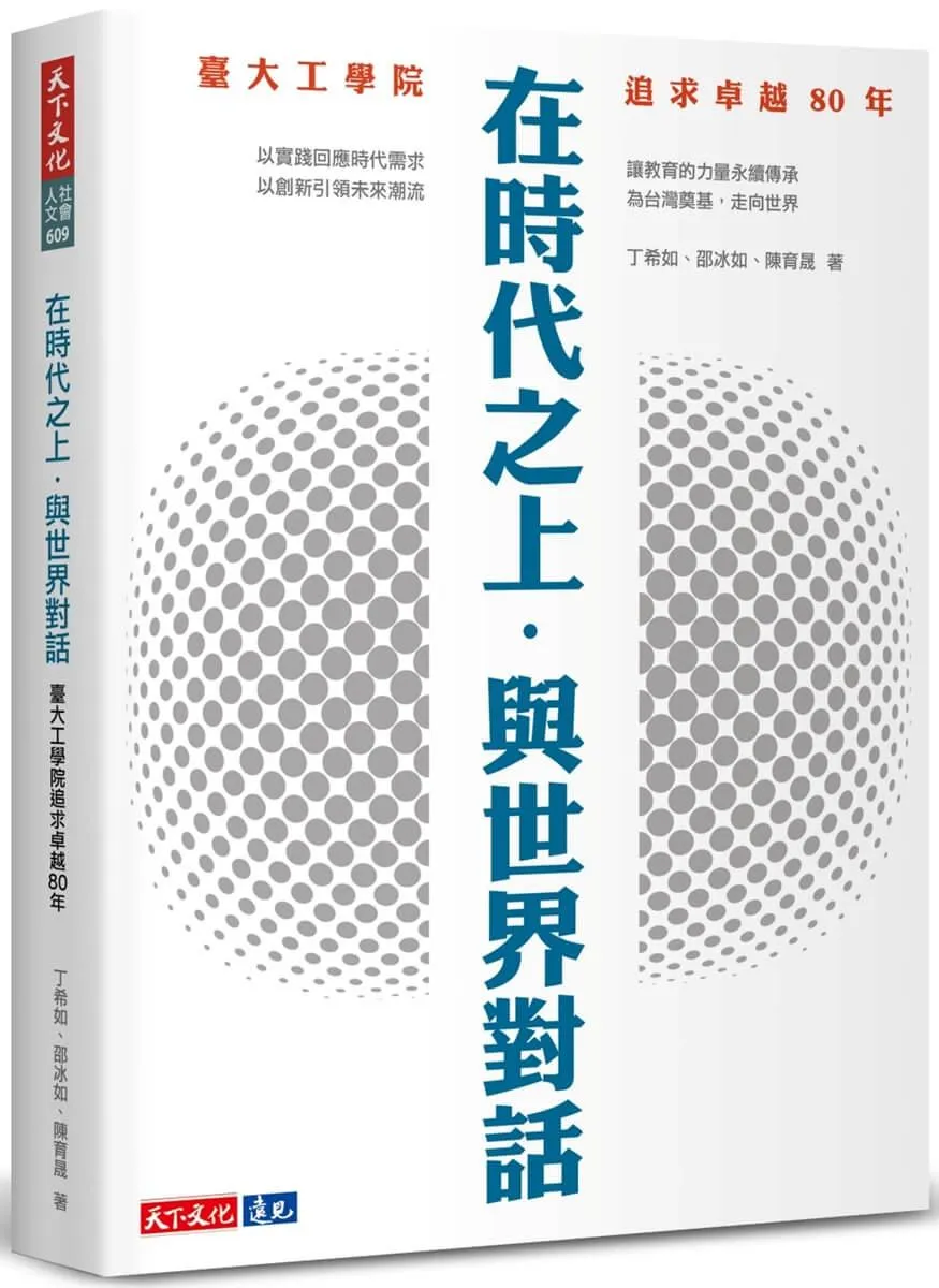 在時代之上．與世界對話：臺大工學院追求卓越80年