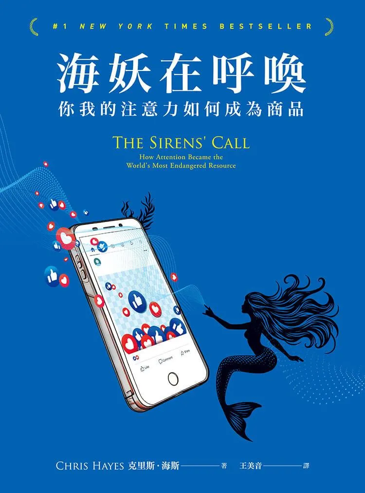 海妖在呼喚:你我的注意力如何成為商品