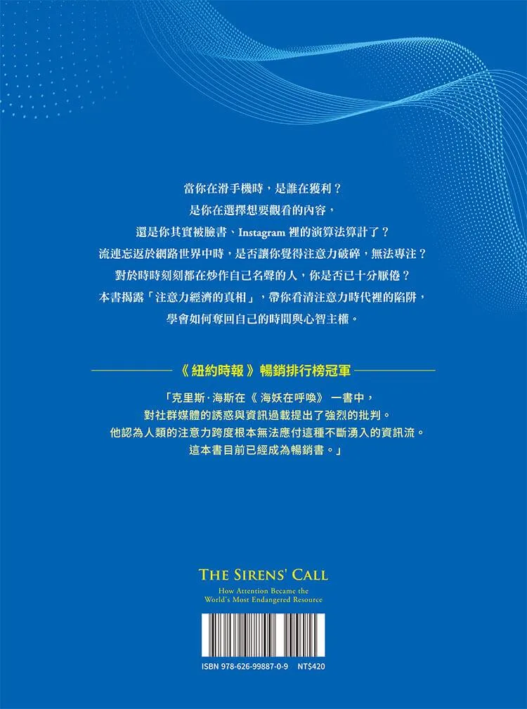 海妖在呼喚:你我的注意力如何成為商品