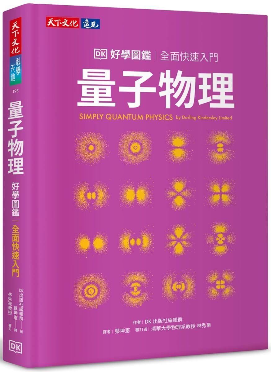 量子物理好學圖鑑：全面快速入門