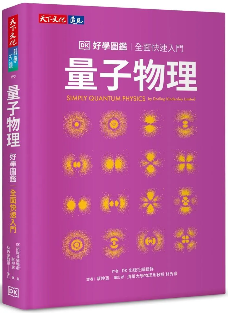 量子物理好學圖鑑：全面快速入門