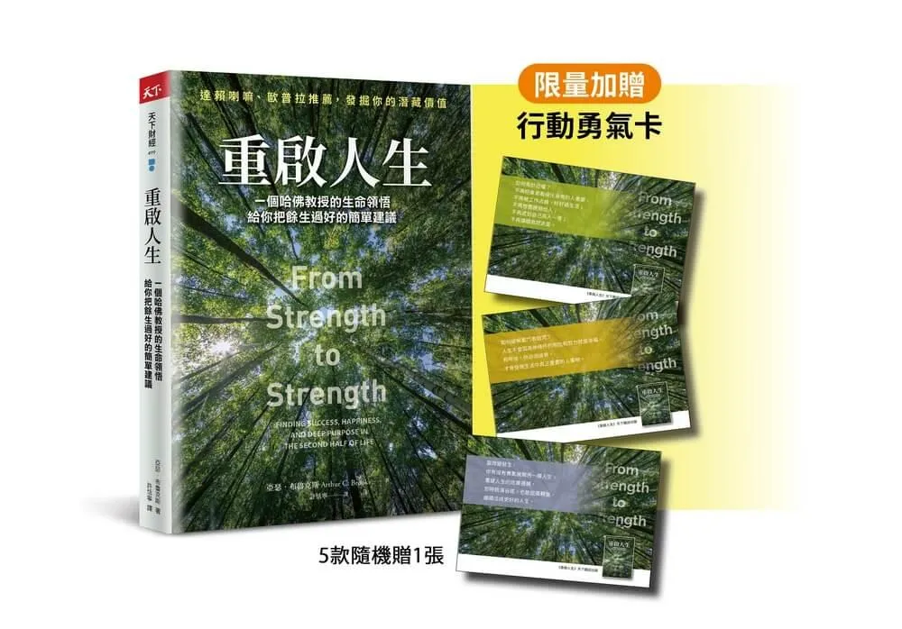 重啟人生珍藏版：一個哈佛教授的生命領悟，給你把餘生過好的簡單建議
