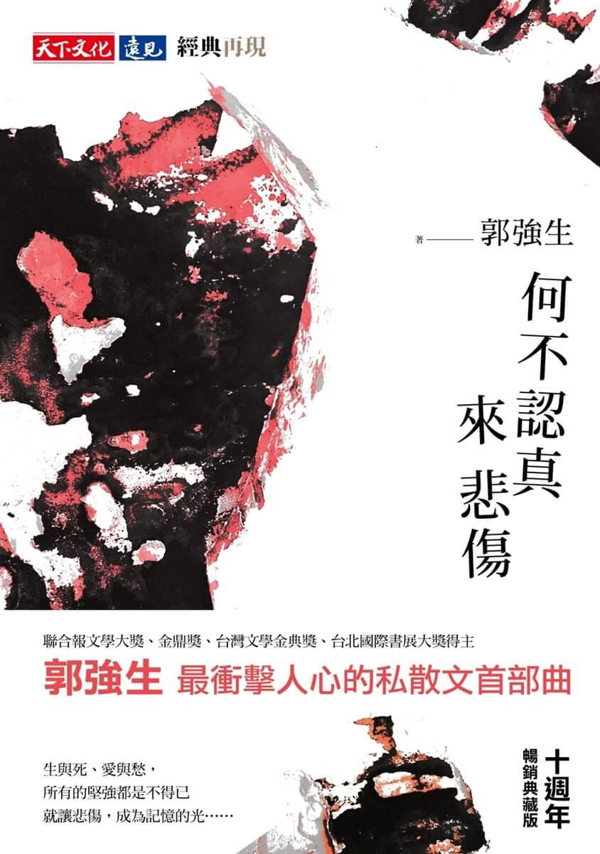 何不認真來悲傷(十週年暢銷典藏版)