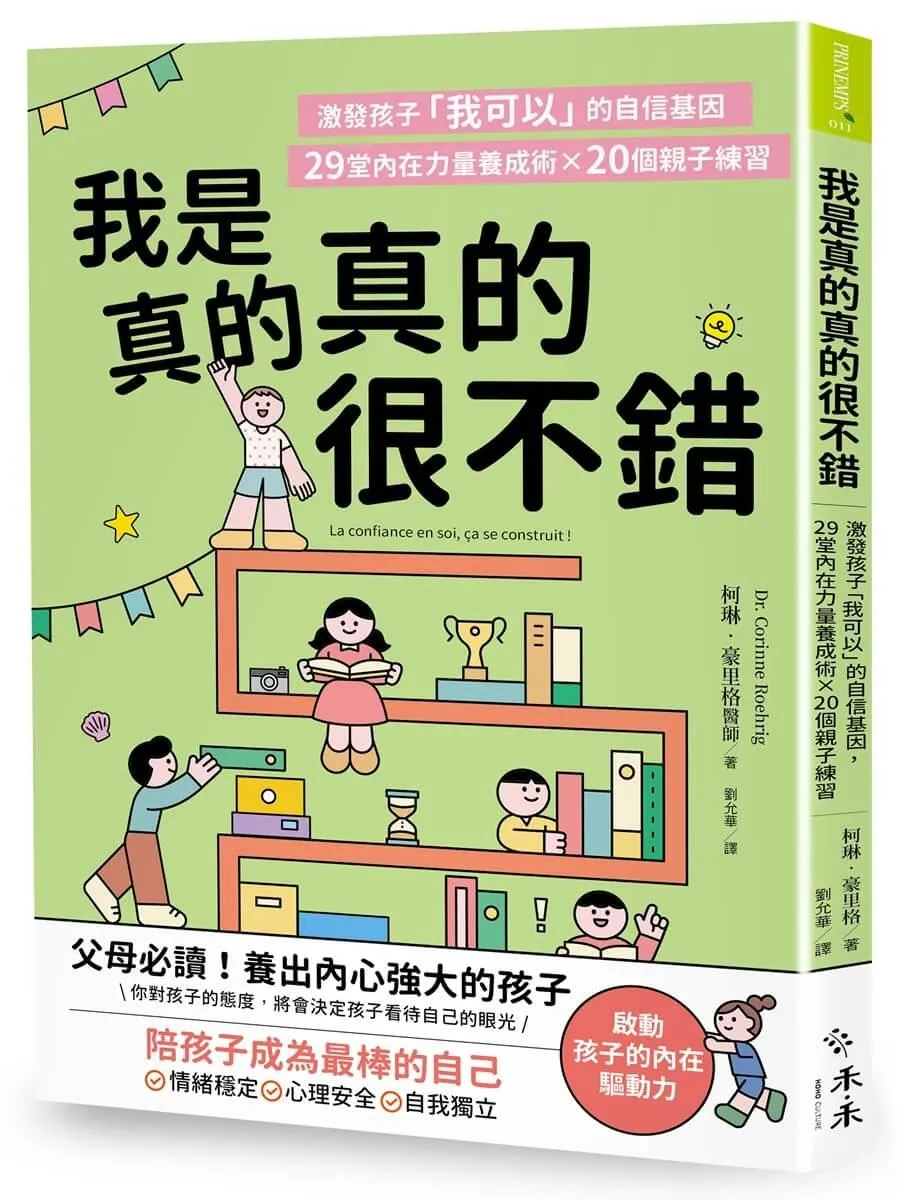 我是真的真的很不錯：激發孩子「我可以」的自信基因，29堂內在力量養成術X 20個親子練習