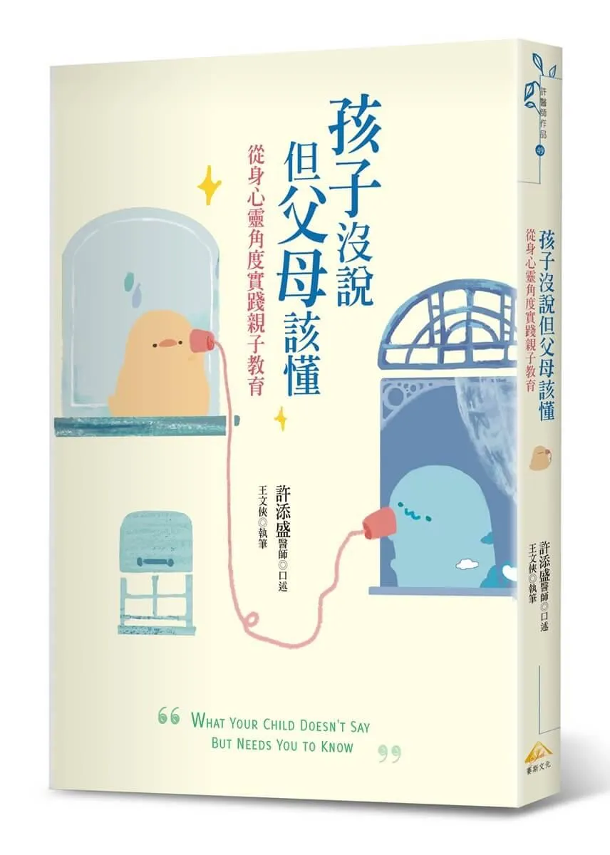孩子沒說但父母該懂：從身心靈角度實踐親子教育