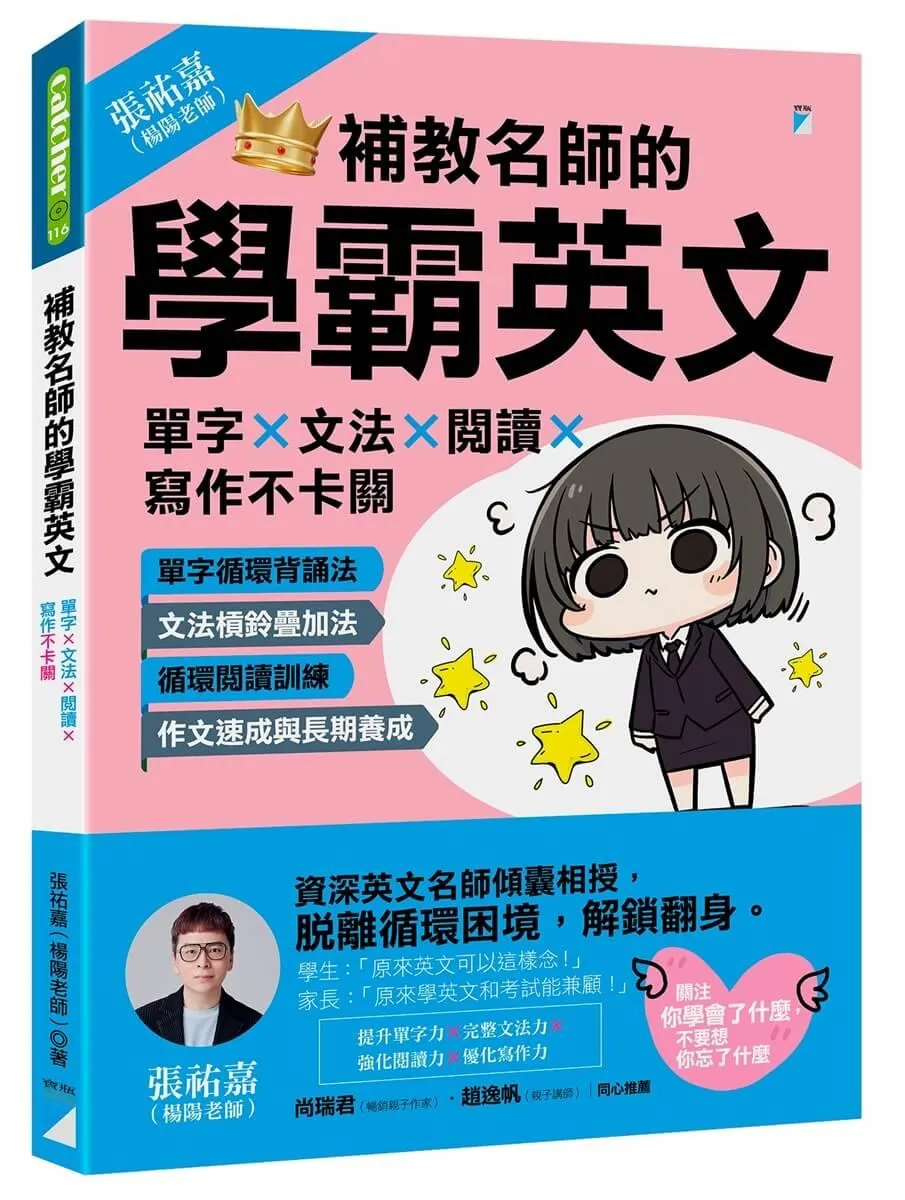 補教名師的學霸英文：單字×文法×閱讀×寫作不卡關