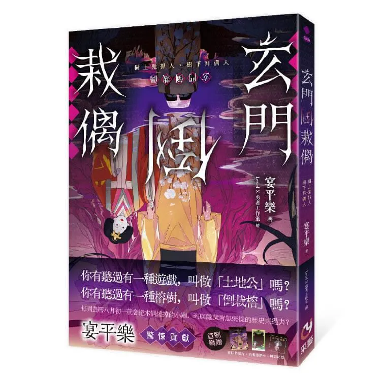 玄門倒栽偶