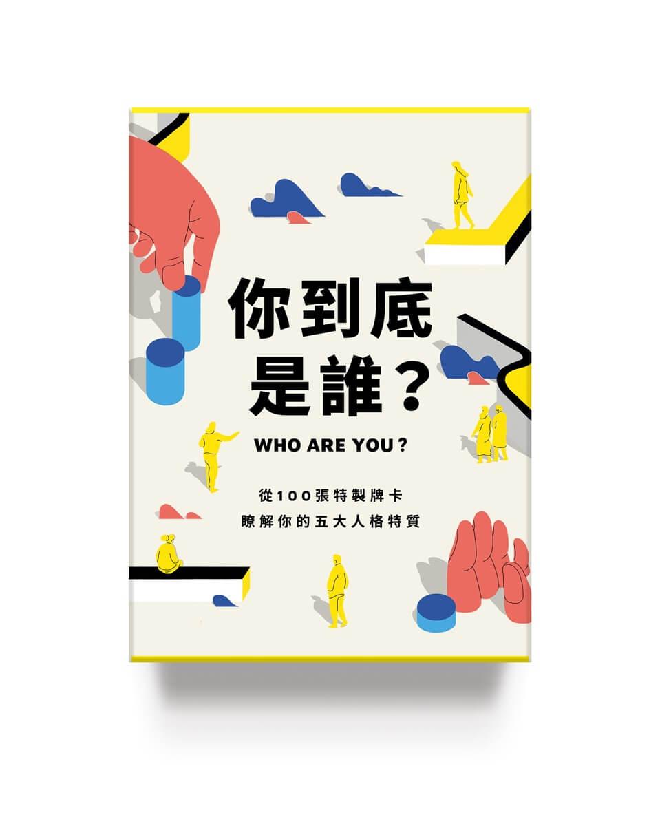 你到底是誰？：從100張特製牌卡，瞭解你的五大人格特質
