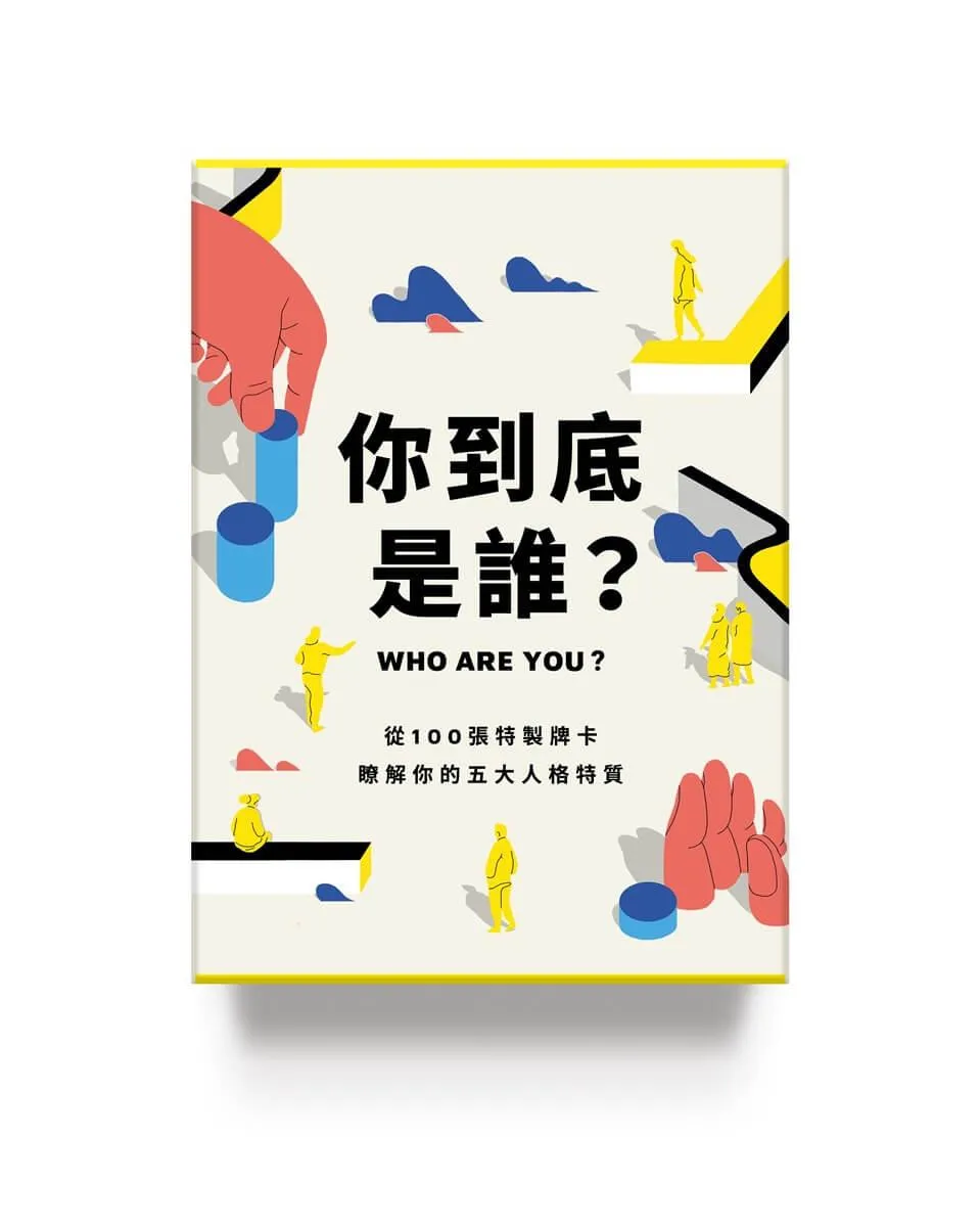 你到底是誰？：從100張特製牌卡，瞭解你的五大人格特質