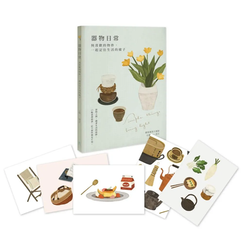 器物日常｜藝術萬用卡畫冊：與喜歡的物件，一起記住生活的樣子