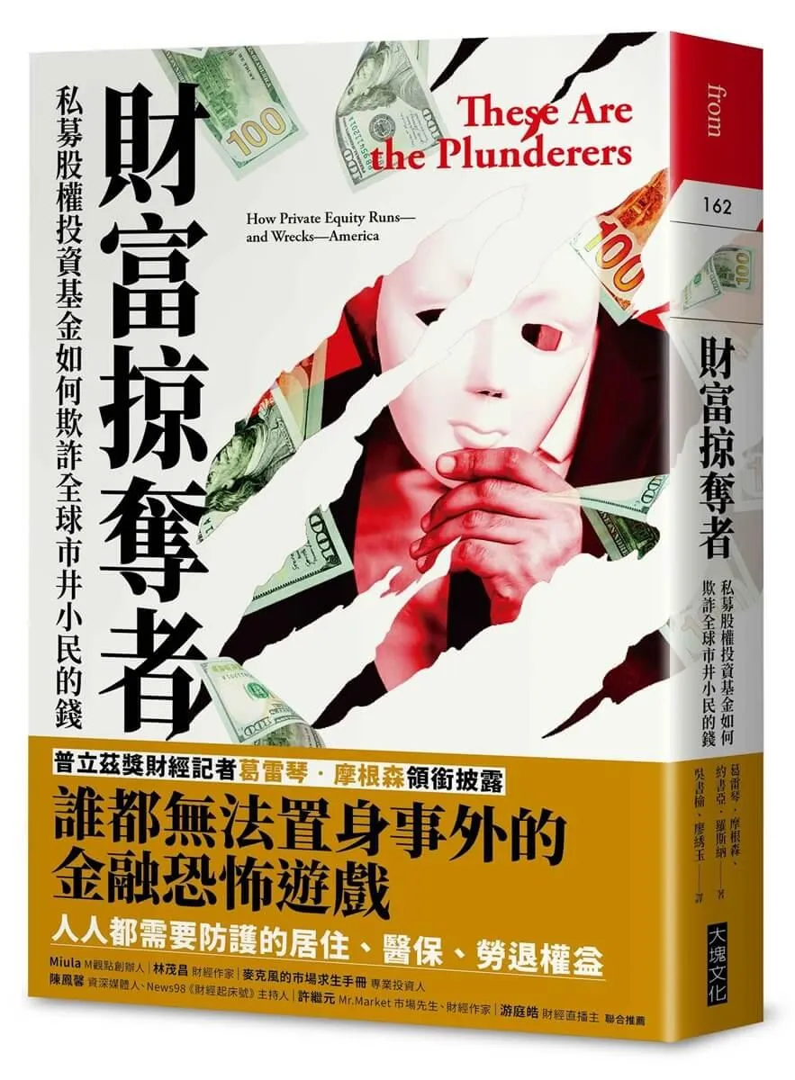 財富掠奪者：私募股權投資基金如何欺詐全球市井小民的錢