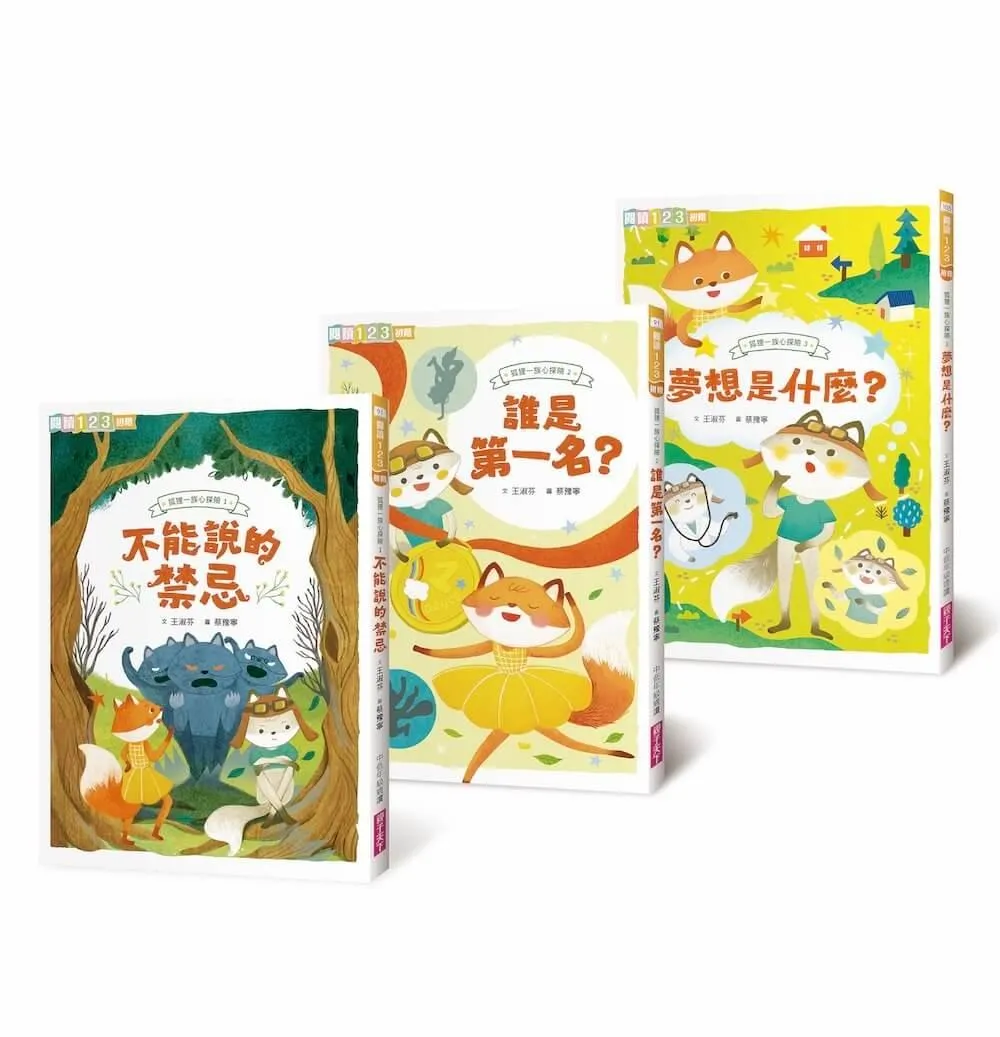 狐狸一族心探險1-3套組：孩子的第一套薩提爾讀本