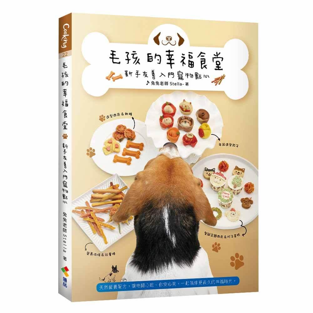 毛孩的幸福食堂：新手友善入門寵物點心