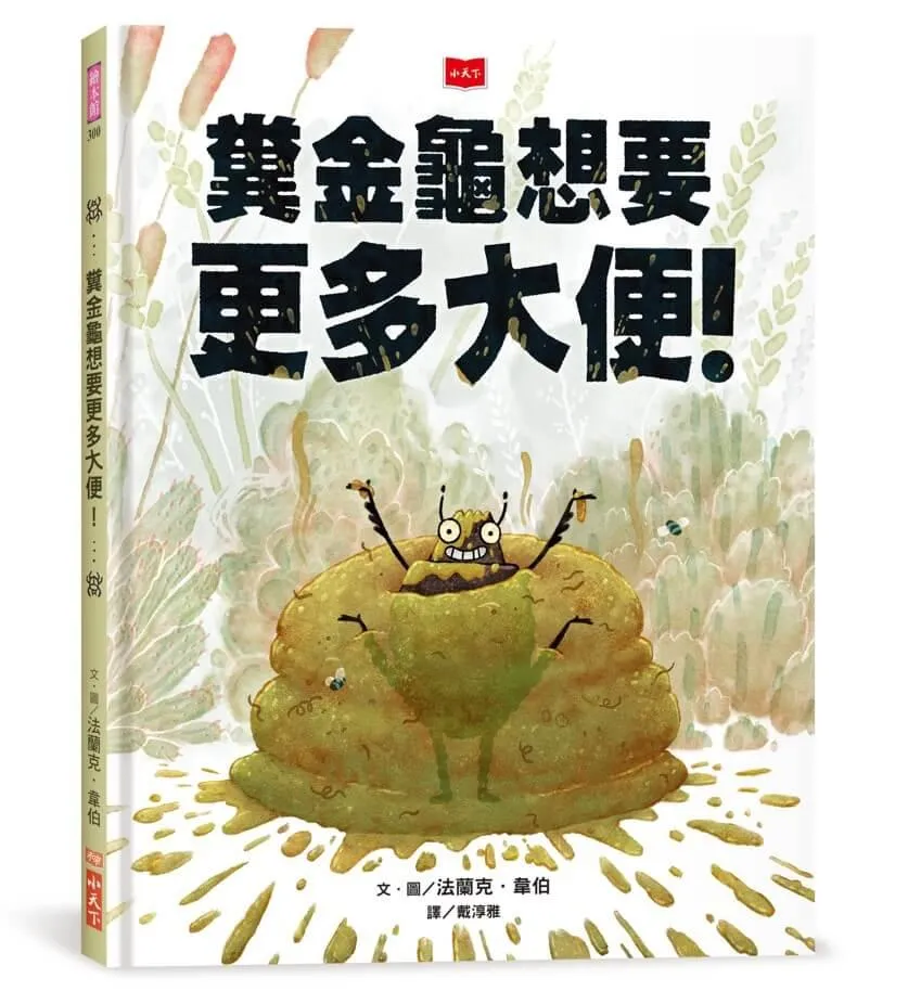 糞金龜想要更多大便！